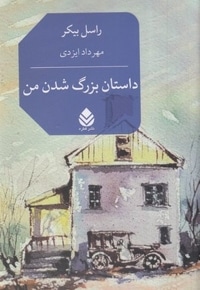 داستان بزرگ شدن من